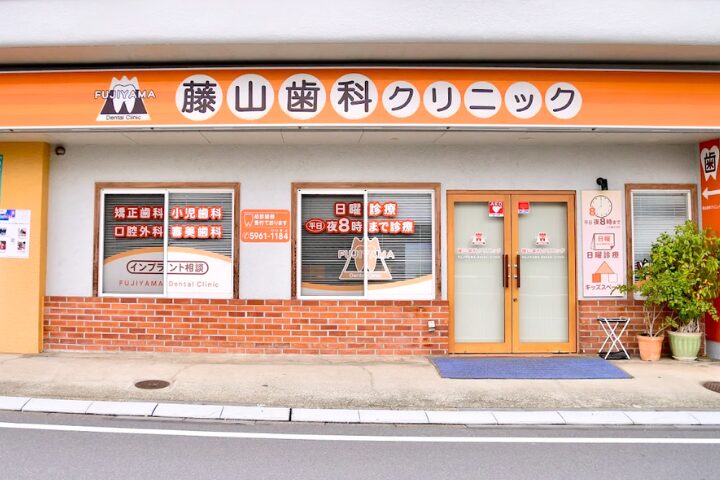 藤山歯科クリニックについて